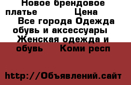 Новое брендовое платье Alessa  › Цена ­ 5 500 - Все города Одежда, обувь и аксессуары » Женская одежда и обувь   . Коми респ.